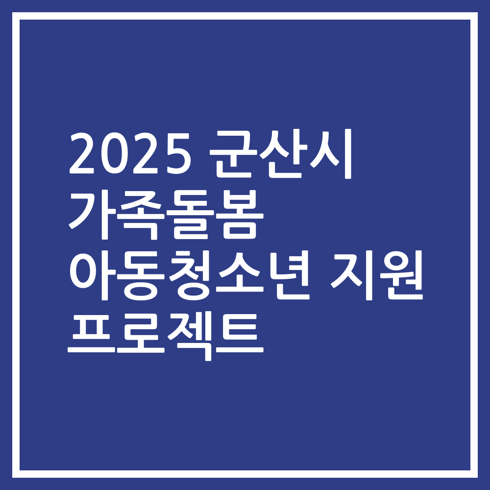 2025 군산시 가족돌봄 아동청소년 지원 프로젝트