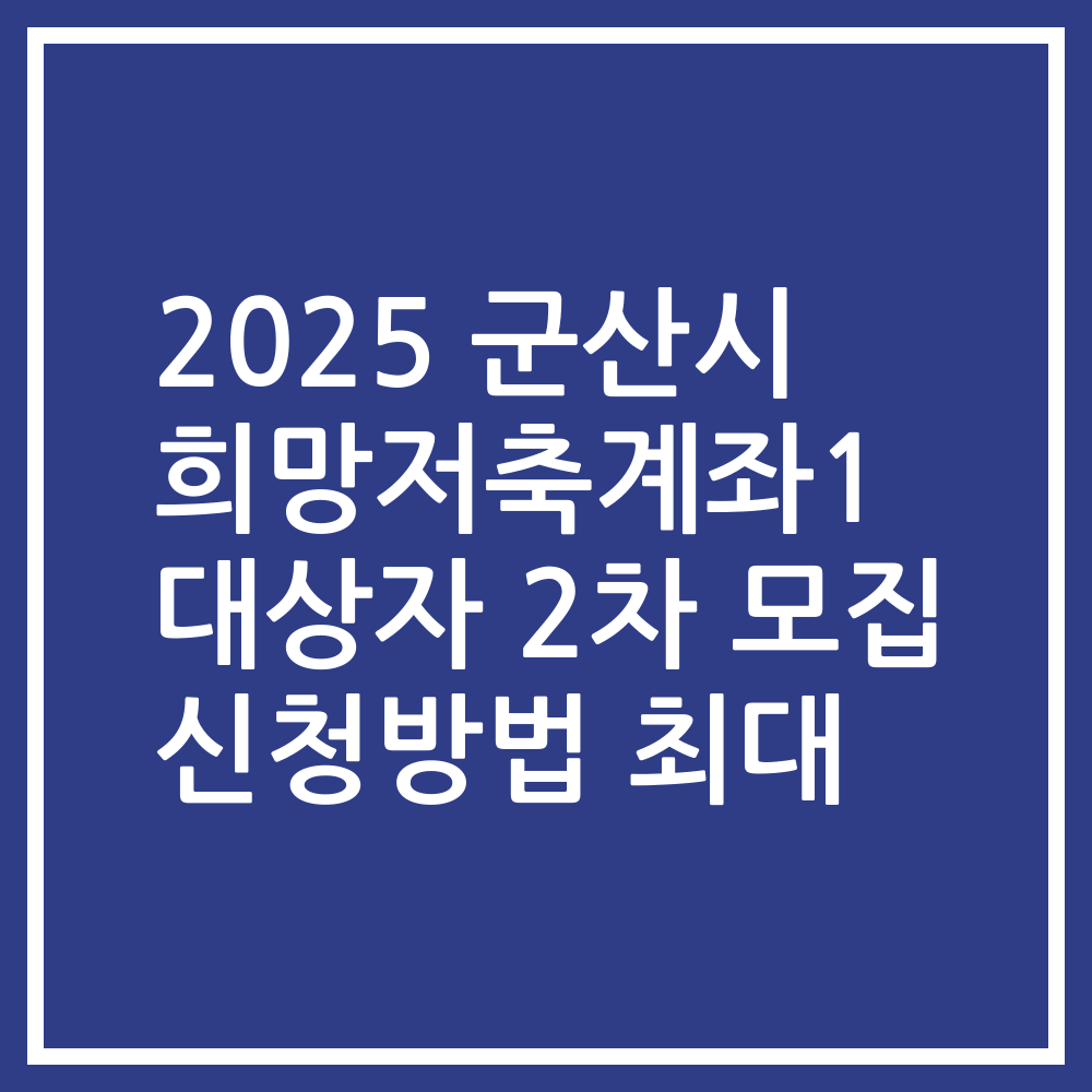 2025 군산시 희망저축계좌1 대상자 2차 모집 신청방법 최대