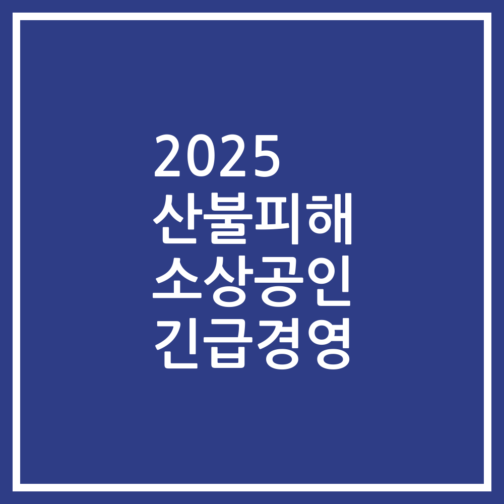 2025 산불피해 소상공인 긴급경영