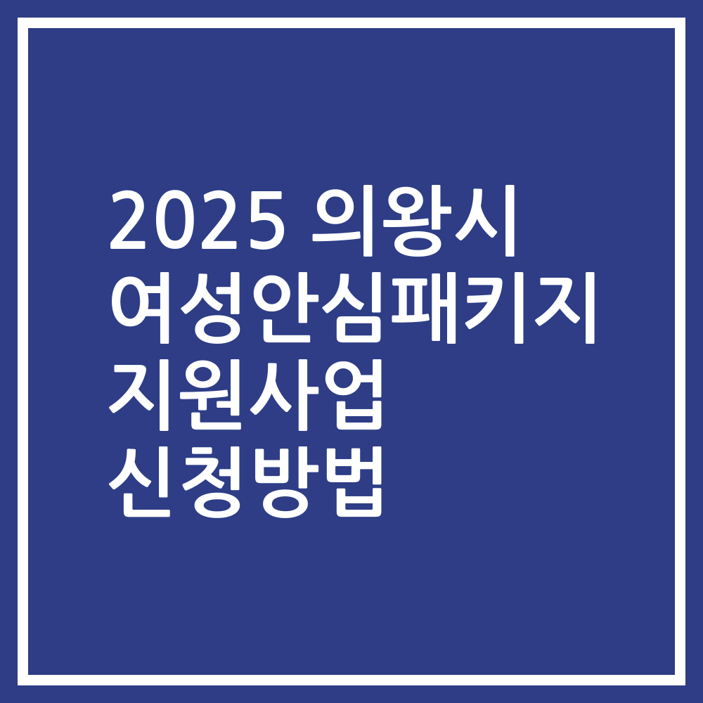 2025 의왕시 여성안심패키지 지원사업 신청방법