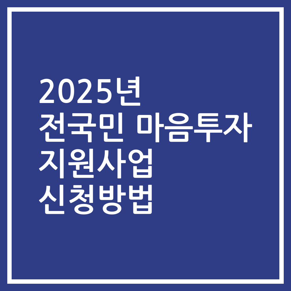 2025년 전국민 마음투자 지원사업 신청방법