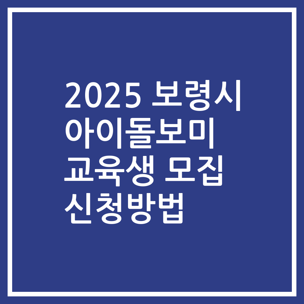 2025 보령시 아이돌보미 교육생 모집 신청방법