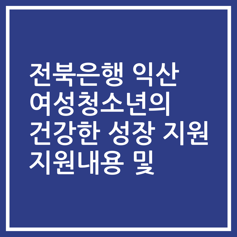 전북은행 익산 여성청소년의 건강한 성장 지원 지원내용 및