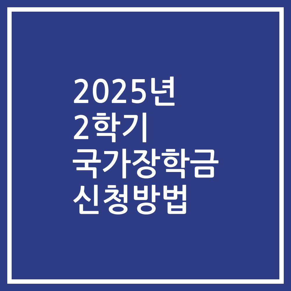 2025년 2학기 국가장학금 신청방법