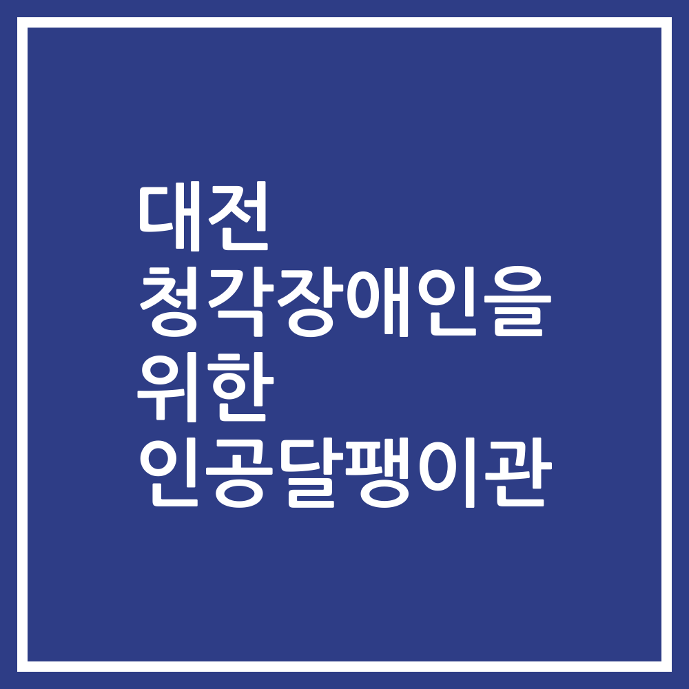 대전 청각장애인을 위한 인공달팽이관