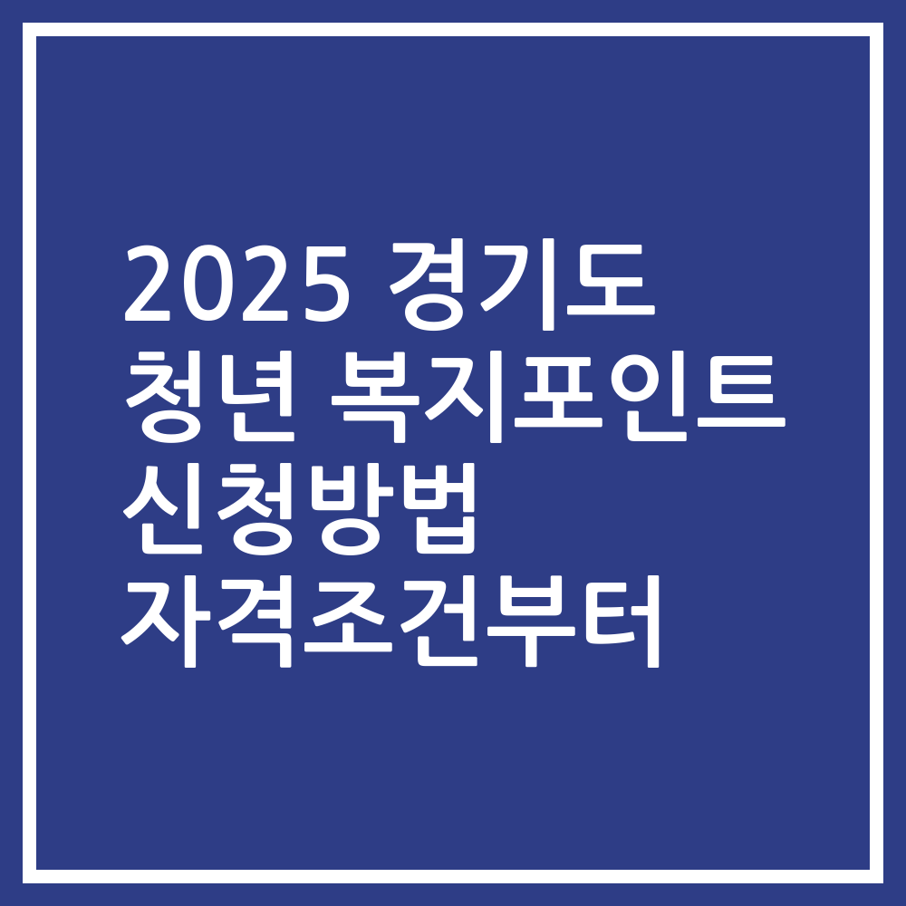 2025 경기도 청년 복지포인트 신청방법 자격조건부터