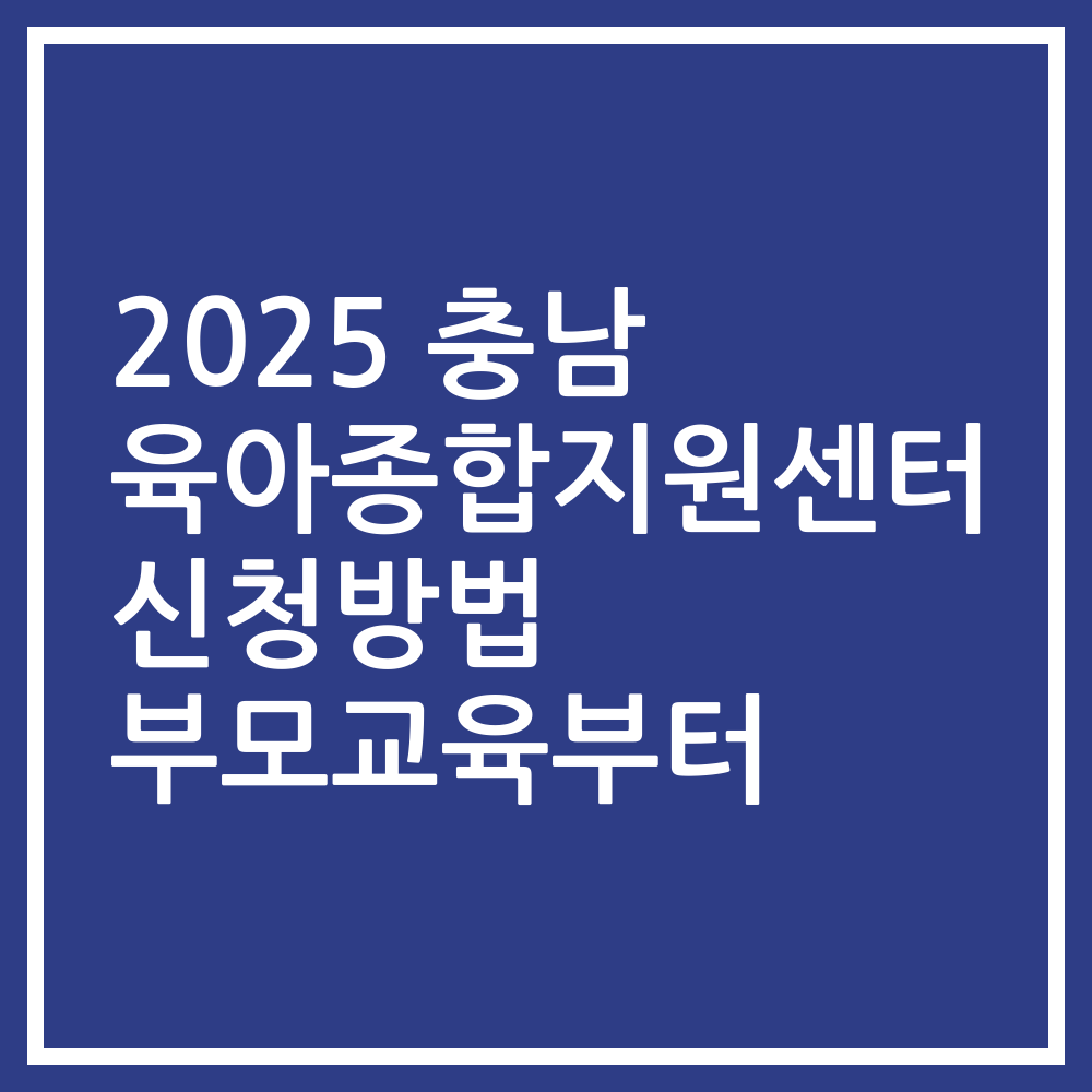 2025 충남 육아종합지원센터 신청방법 부모교육부터