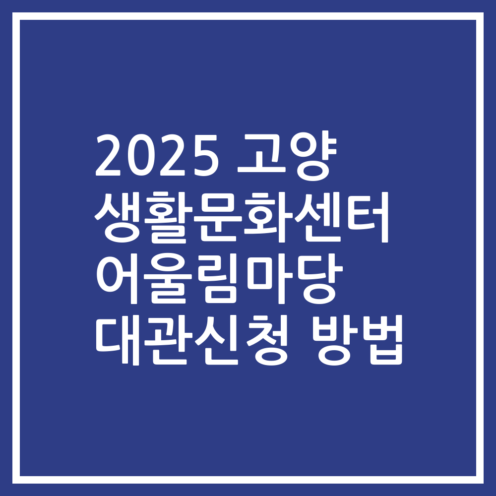 2025 고양 생활문화센터 어울림마당 대관신청 방법