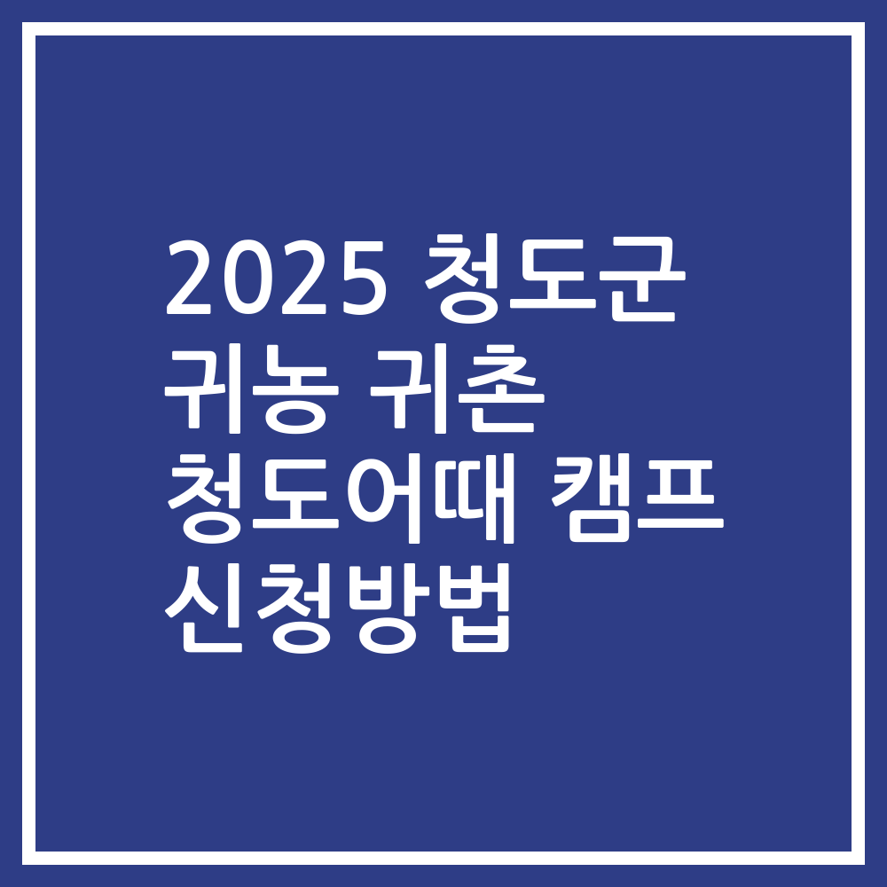 2025 청도군 귀농 귀촌 청도어때 캠프 신청방법