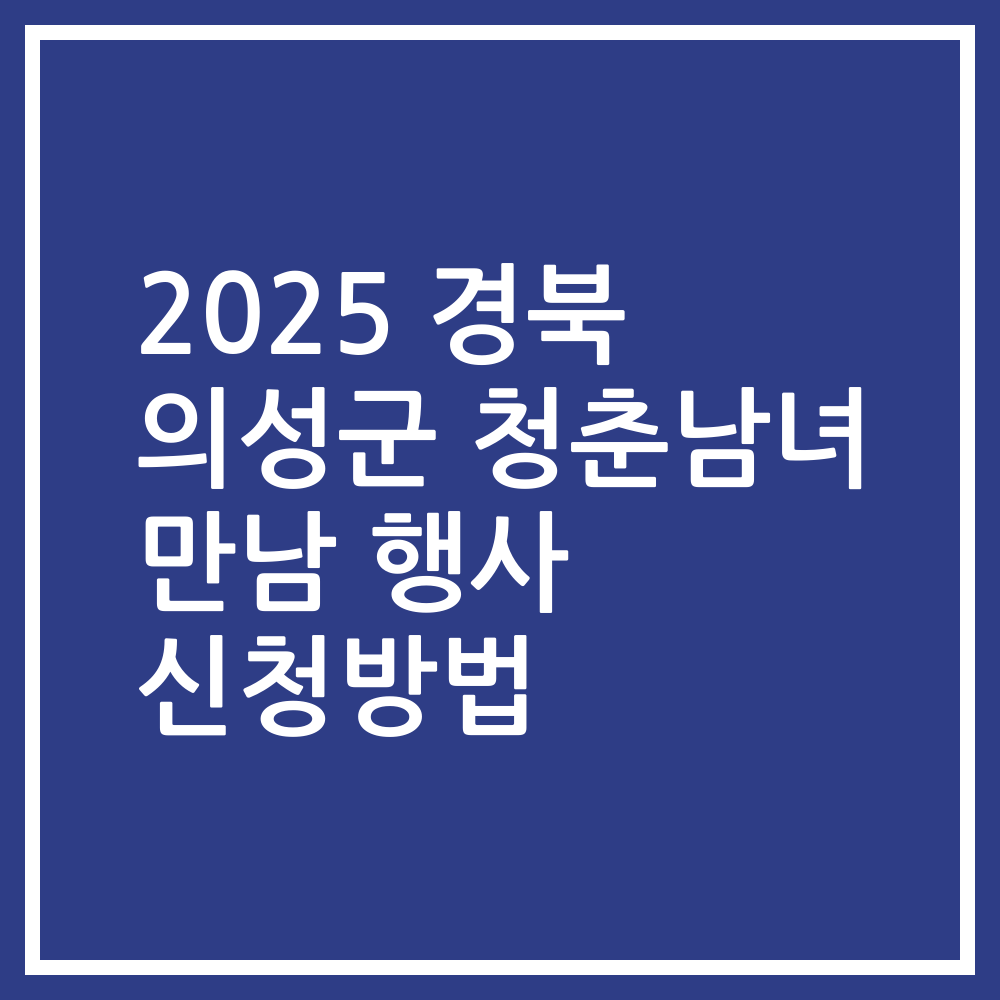 2025 경북 의성군 청춘남녀 만남 행사 신청방법
