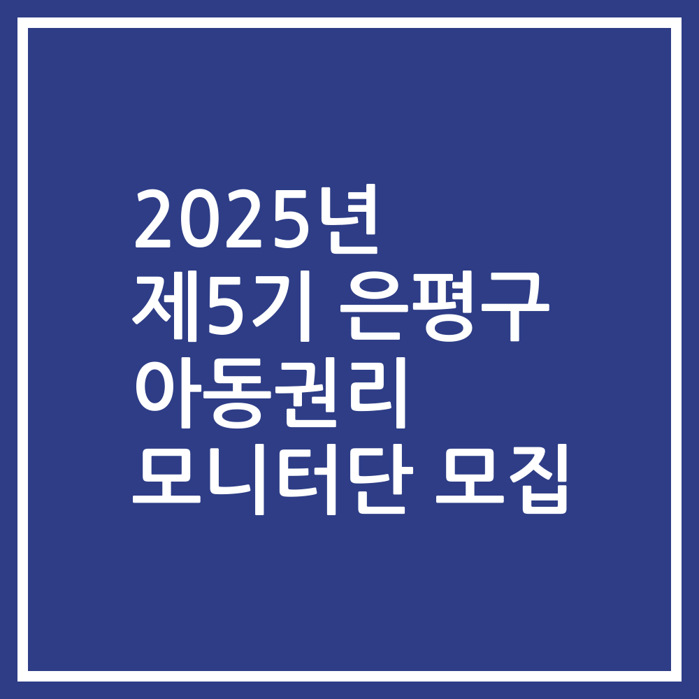 2025년 제5기 은평구 아동권리 모니터단 모집