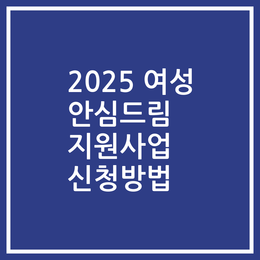 2025 여성 안심드림 지원사업 신청방법