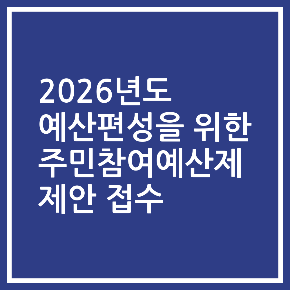 2026년도 예산편성을 위한 주민참여예산제 제안 접수