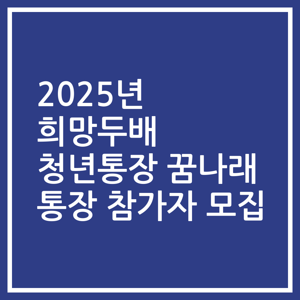 2025년 희망두배 청년통장 꿈나래 통장 참가자 모집