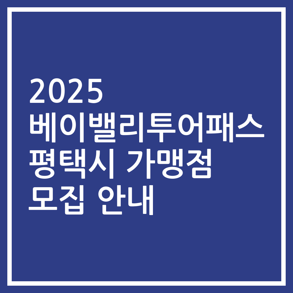 2025 베이밸리투어패스 평택시 가맹점 모집 안내