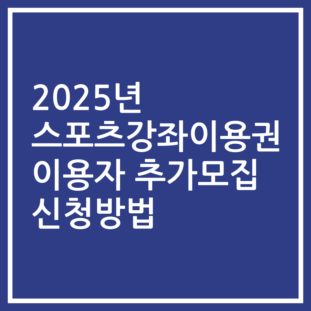 2025년 스포츠강좌이용권 이용자 추가모집 신청방법