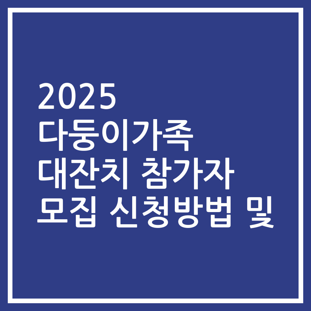 2025 다둥이가족 대잔치 참가자 모집 신청방법 및