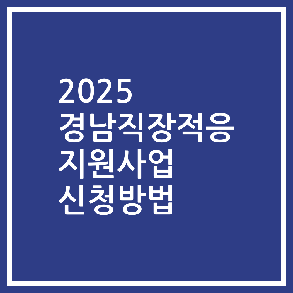 2025 경남직장적응 지원사업 신청방법