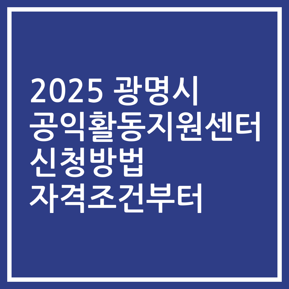 2025 광명시 공익활동지원센터 신청방법 자격조건부터