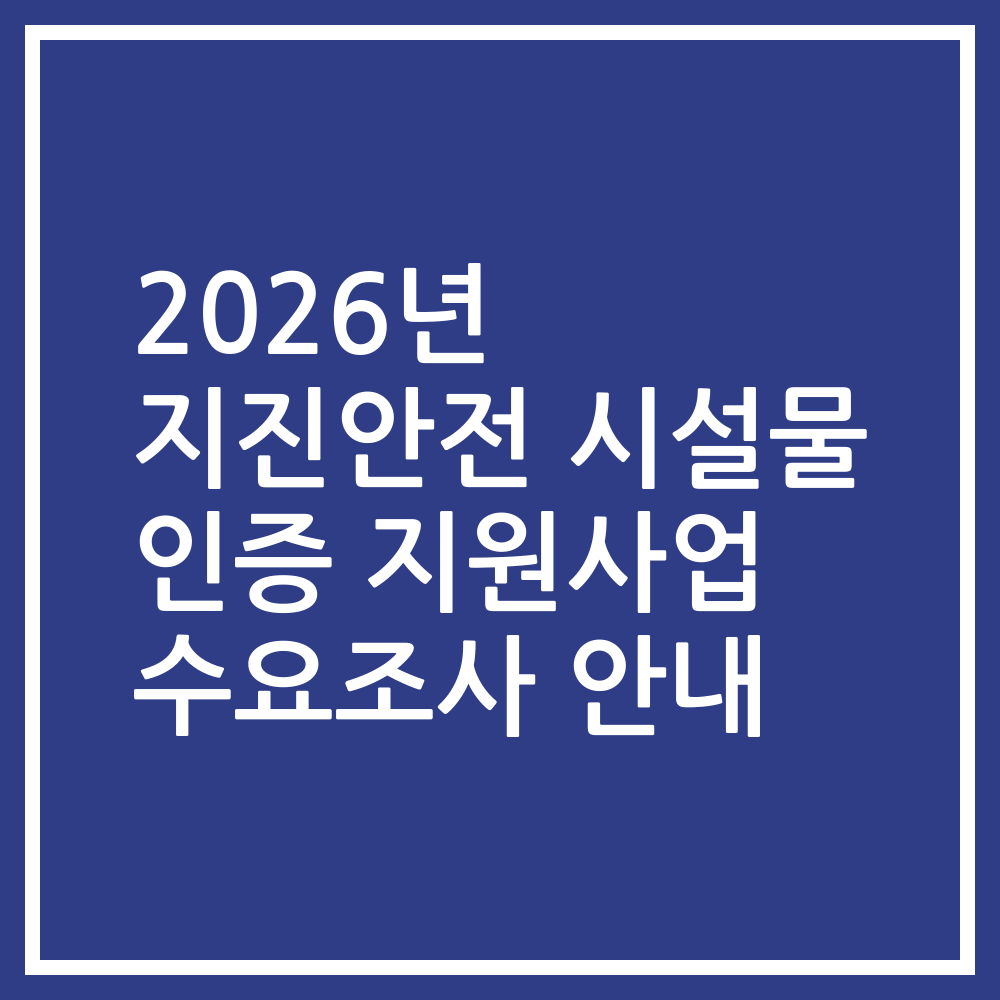 2026년 지진안전 시설물 인증 지원사업 수요조사 안내