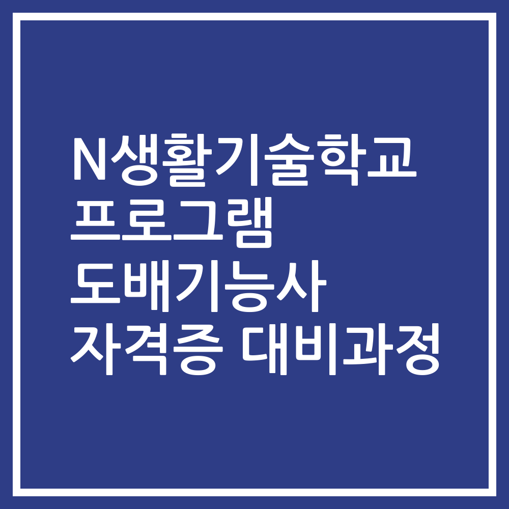 N생활기술학교 프로그램 도배기능사 자격증 대비과정