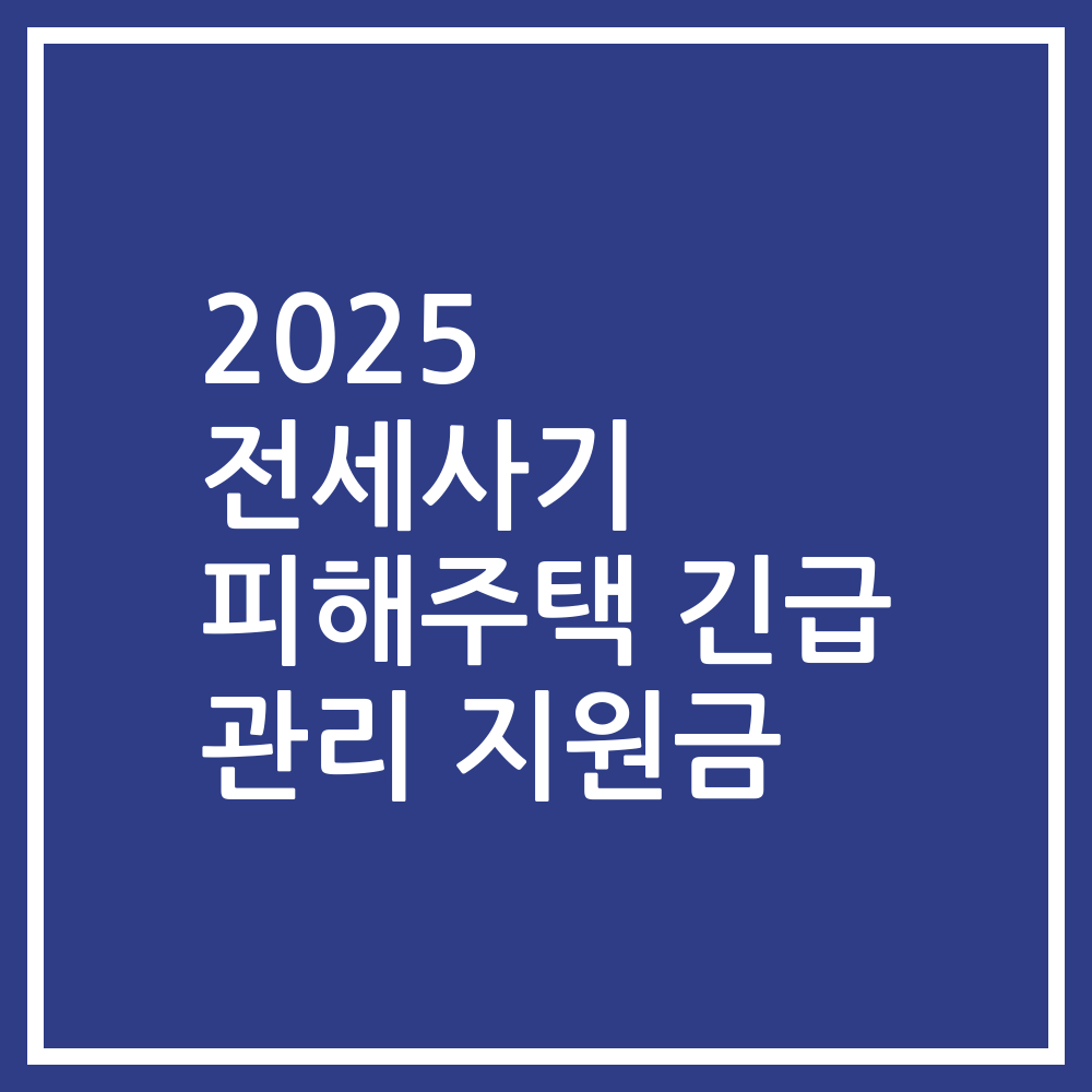 2025 전세사기 피해주택 긴급 관리 지원금