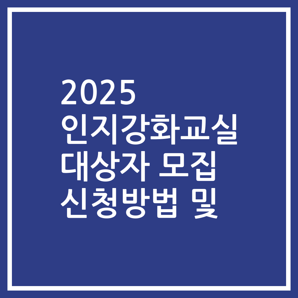 2025 인지강화교실 대상자 모집 신청방법 및