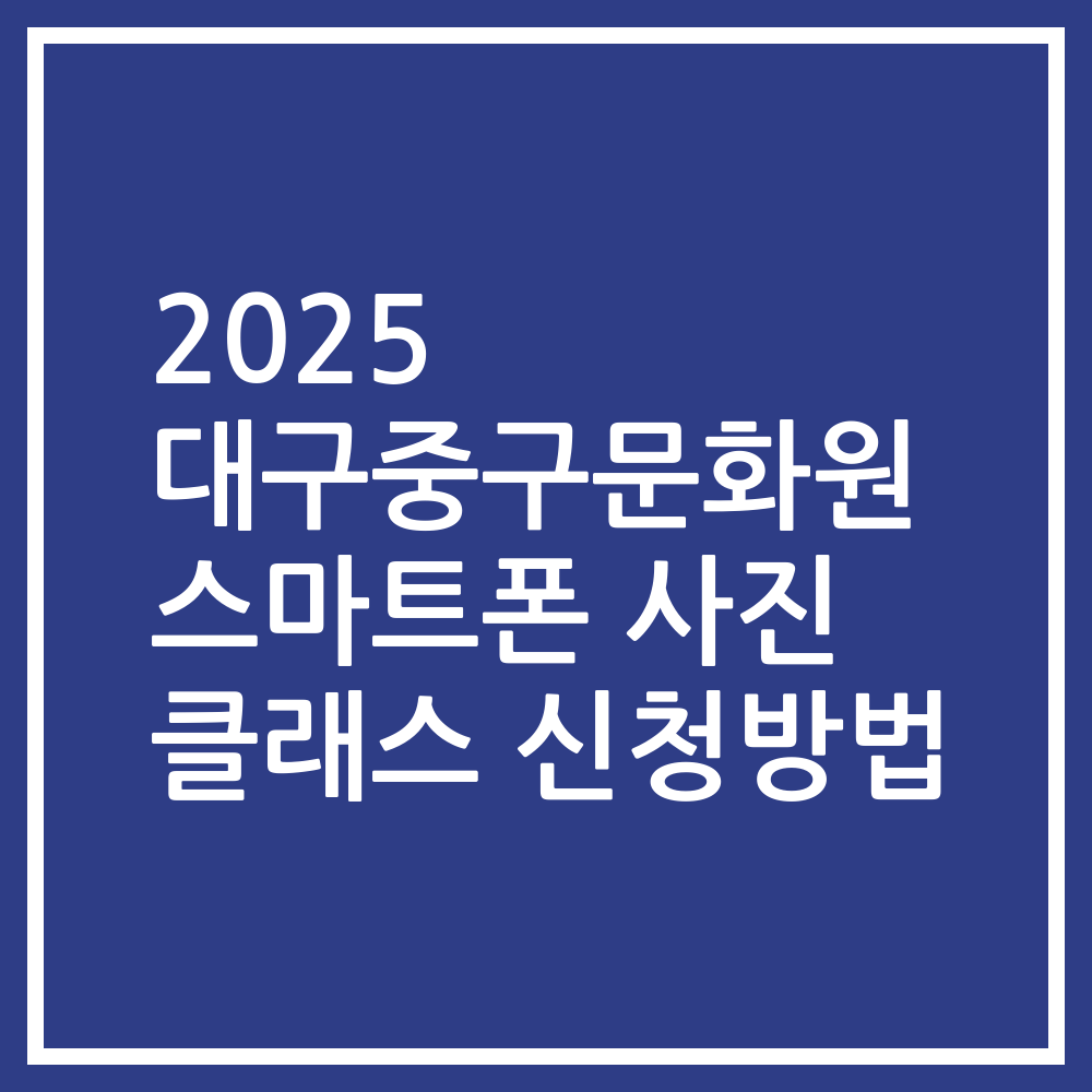 2025 대구중구문화원 스마트폰 사진 클래스 신청방법
