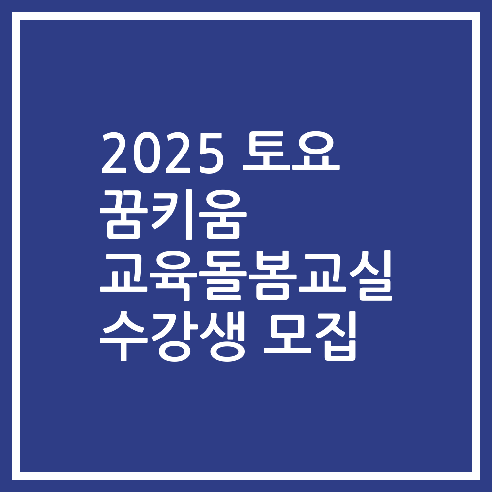 2025 토요 꿈키움 교육돌봄교실 수강생 모집