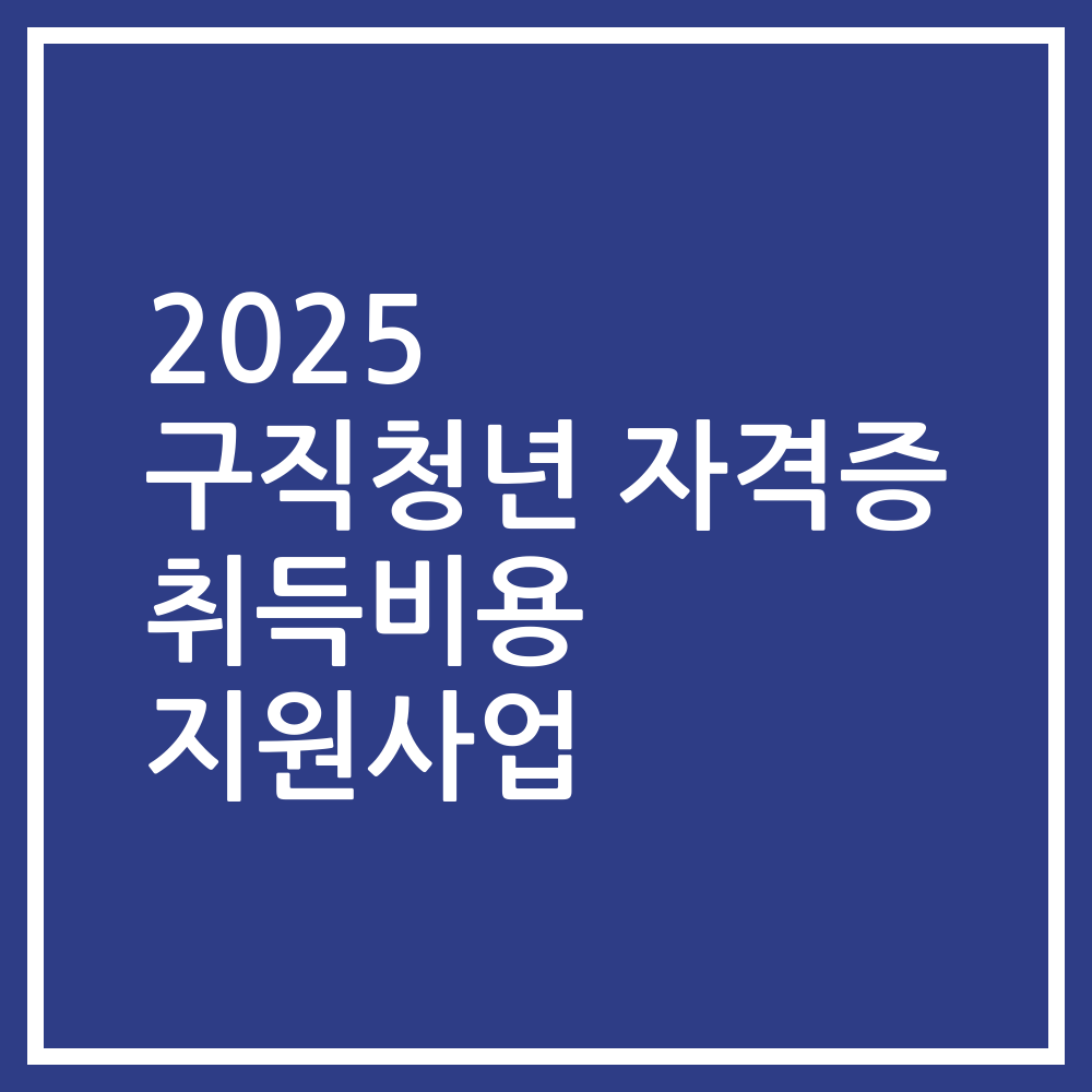 2025 구직청년 자격증 취득비용 지원사업
