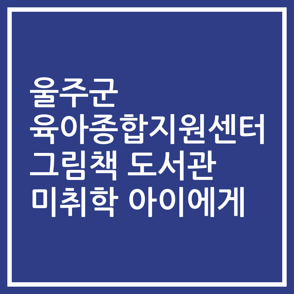 울주군 육아종합지원센터 그림책 도서관 미취학 아이에게