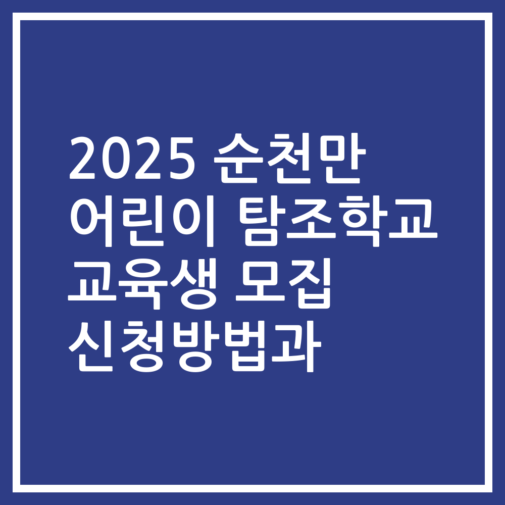 2025 순천만 어린이 탐조학교 교육생 모집 신청방법과