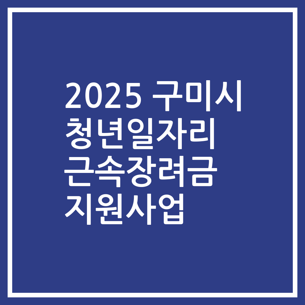 2025 구미시 청년일자리 근속장려금 지원사업