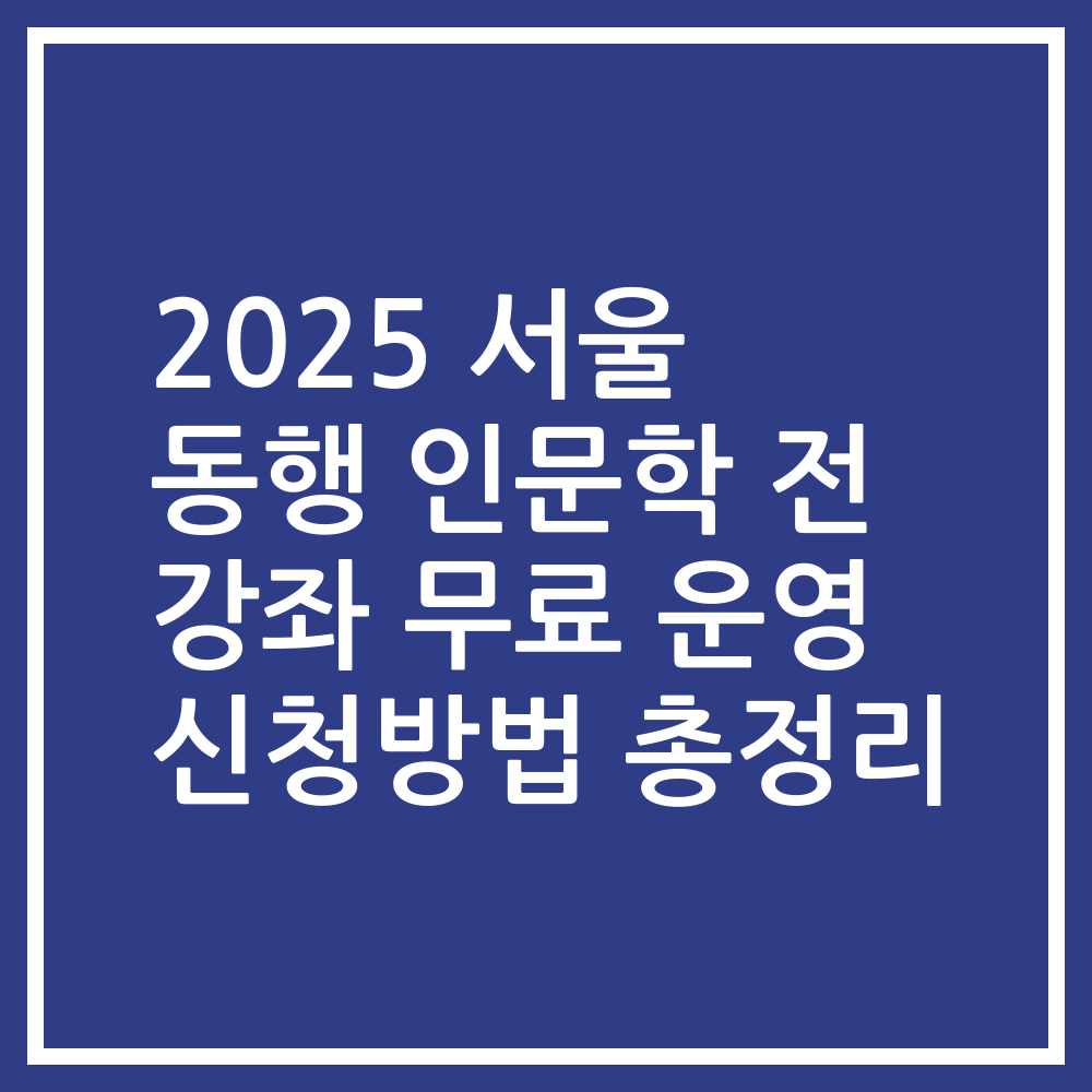 2025 서울 동행 인문학 전 강좌 무료 운영 신청방법 총정리