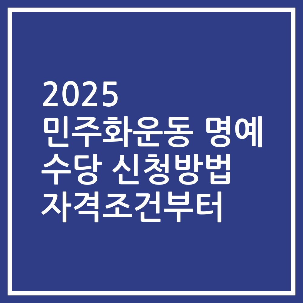 2025 민주화운동 명예 수당 신청방법 자격조건부터