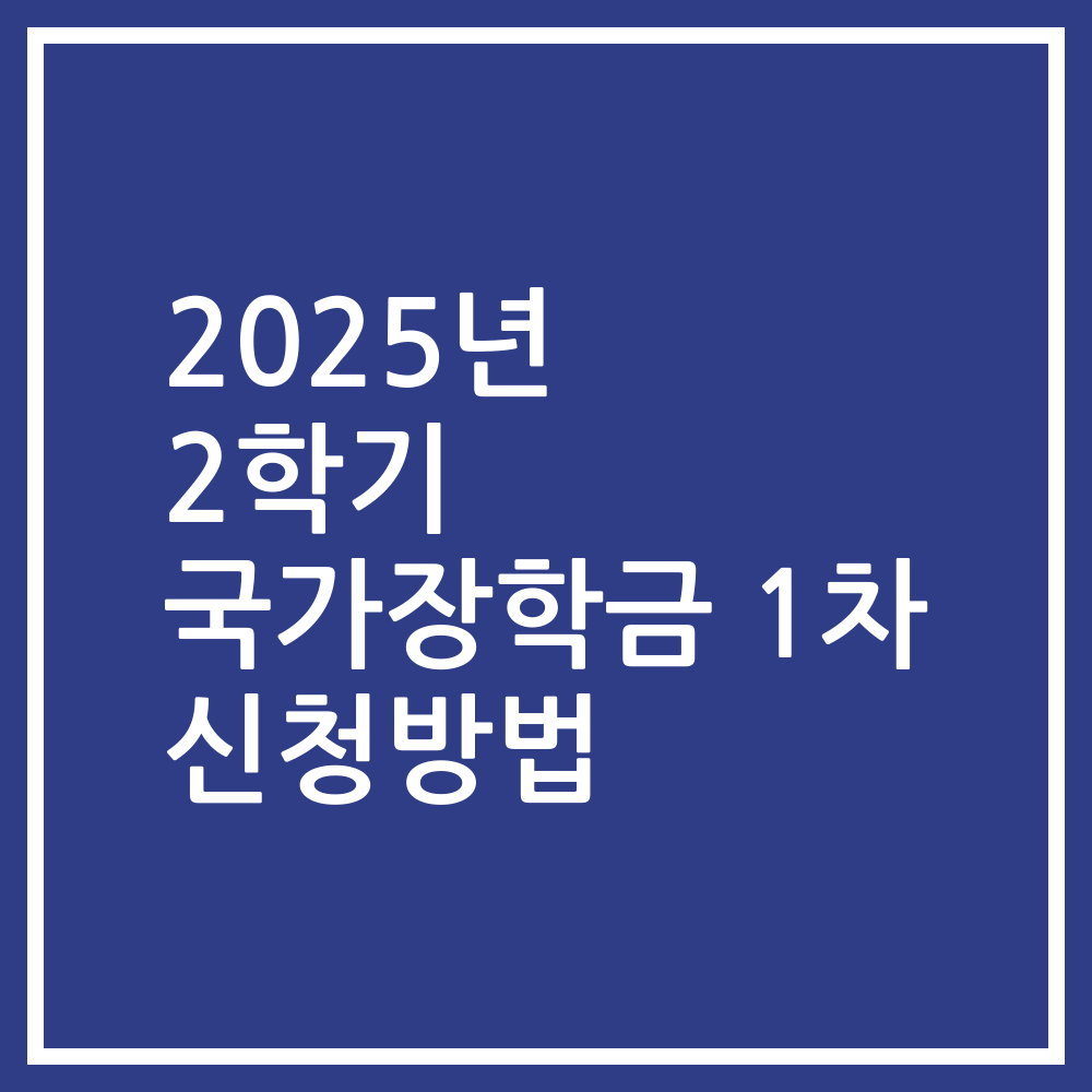 2025년 2학기 국가장학금 1차 신청방법
