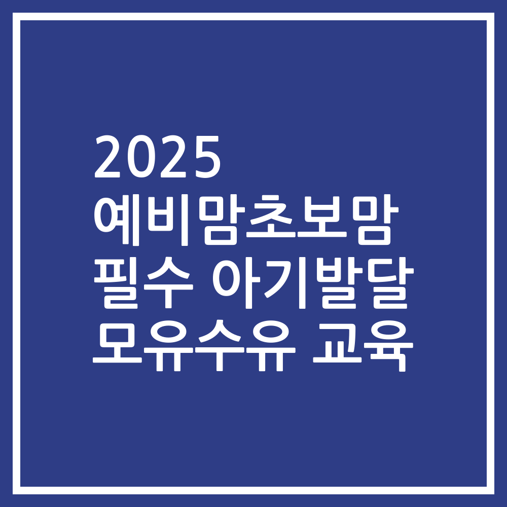 2025 예비맘초보맘 필수 아기발달 모유수유 교육