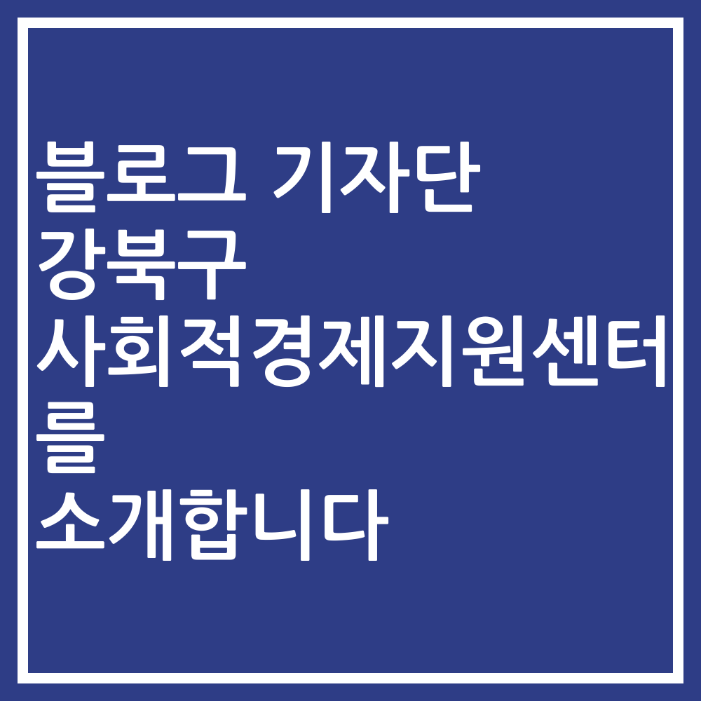 블로그 기자단 강북구 사회적경제지원센터를 소개합니다