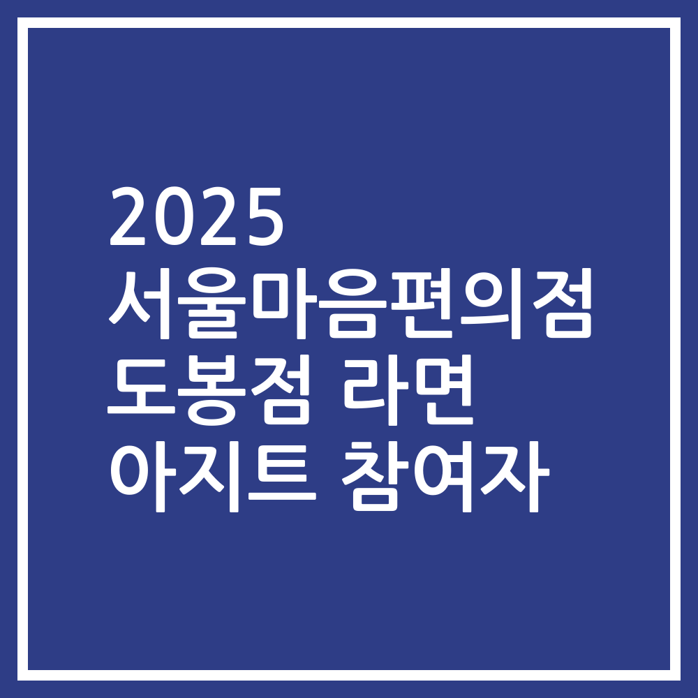 2025 서울마음편의점 도봉점 라면 아지트 참여자