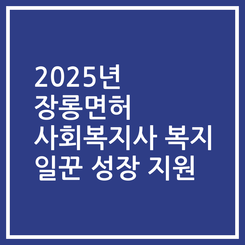 2025년 장롱면허 사회복지사 복지 일꾼 성장 지원