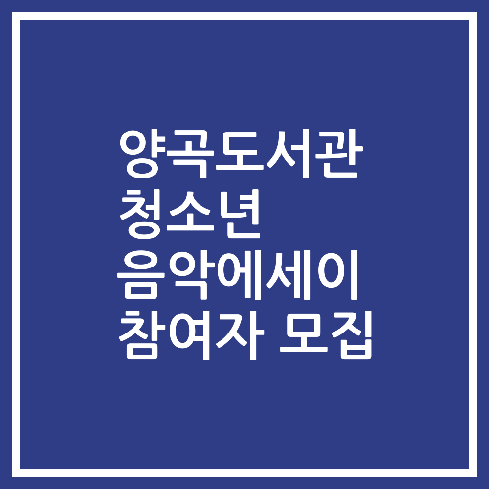 양곡도서관 청소년 음악에세이 참여자 모집