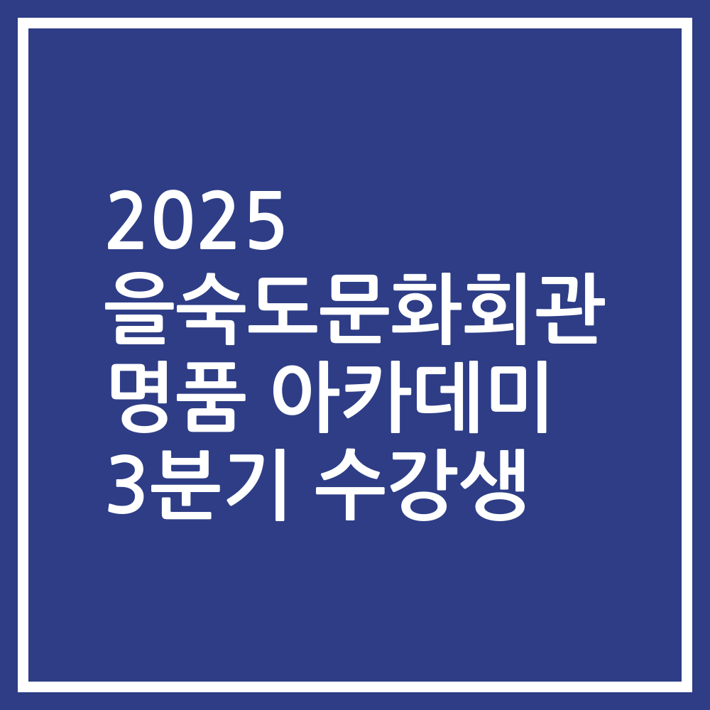 2025 을숙도문화회관 명품 아카데미 3분기 수강생