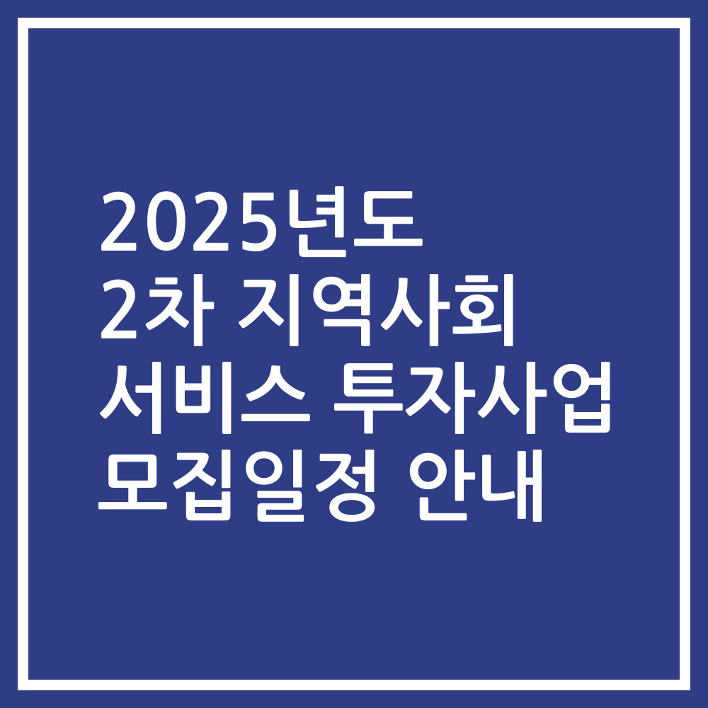 2025년도 2차 지역사회 서비스 투자사업 모집일정 안내
