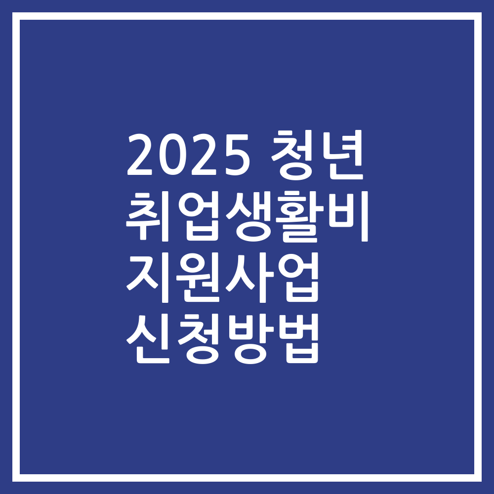 2025 청년 취업생활비 지원사업 신청방법