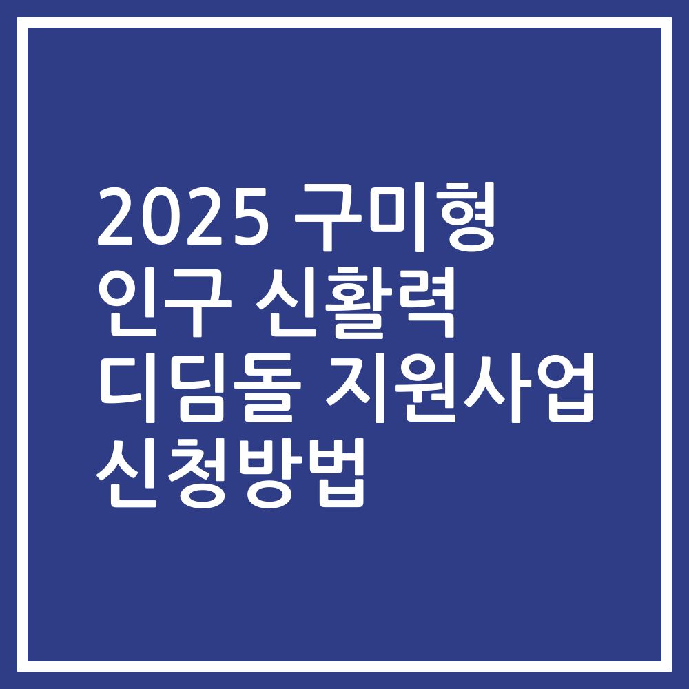2025 구미형 인구 신활력 디딤돌 지원사업 신청방법