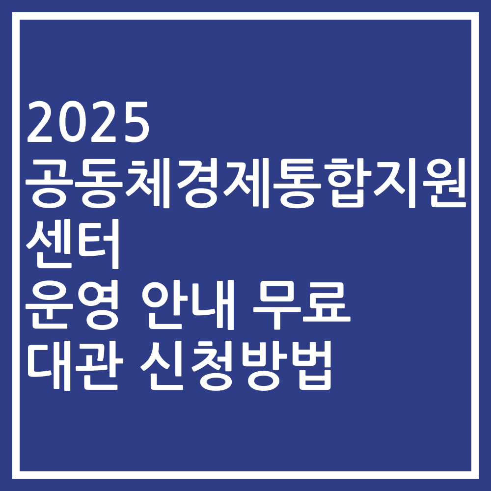 2025 공동체경제통합지원센터 운영 안내 무료 대관 신청방법