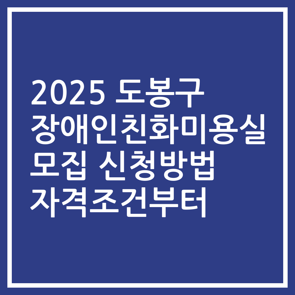 2025 도봉구 장애인친화미용실 모집 신청방법 자격조건부터