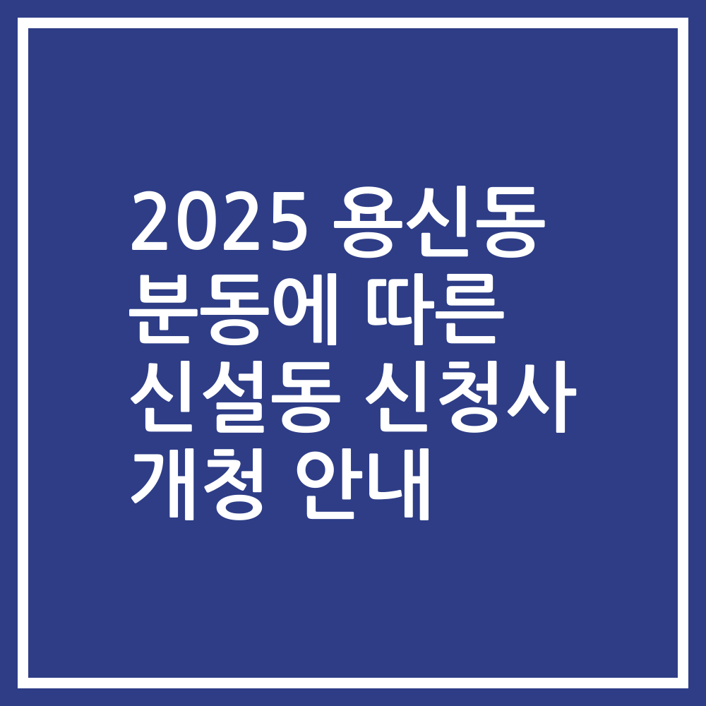 2025 용신동 분동에 따른 신설동 신청사 개청 안내