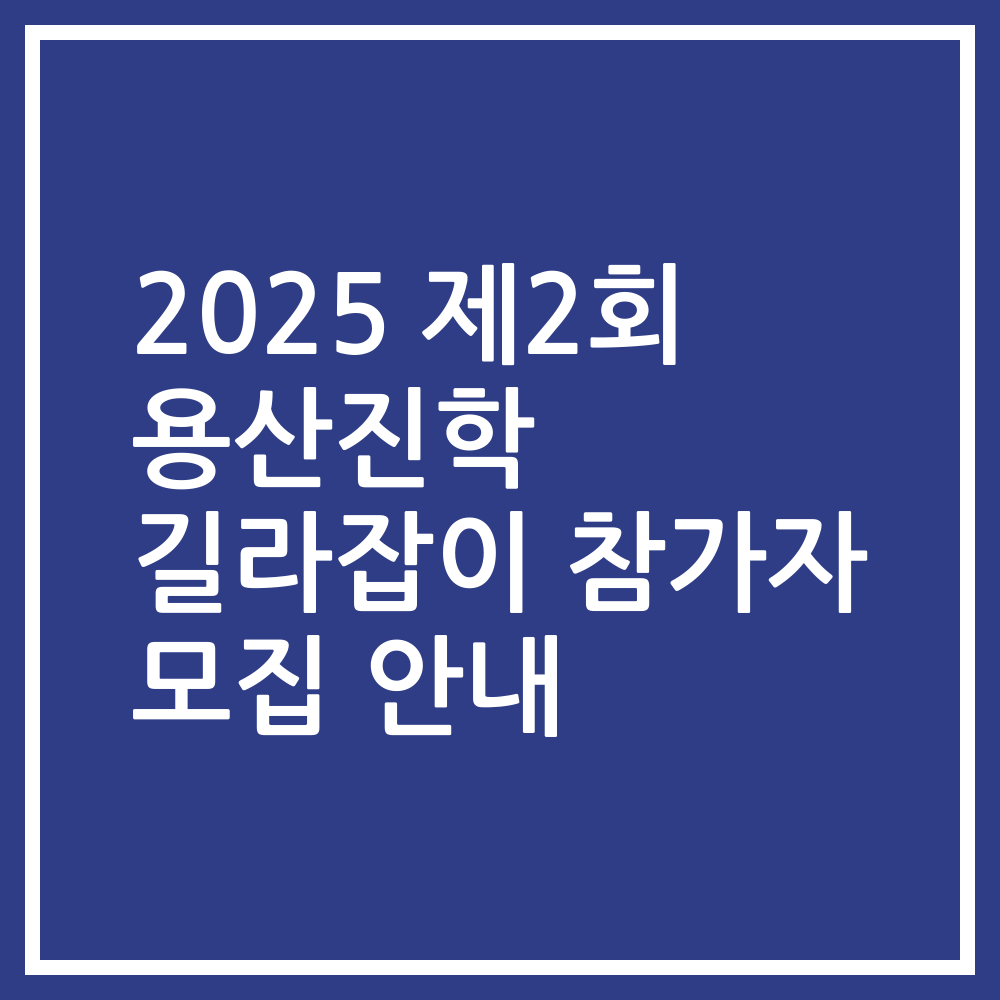 2025 제2회 용산진학 길라잡이 참가자 모집 안내