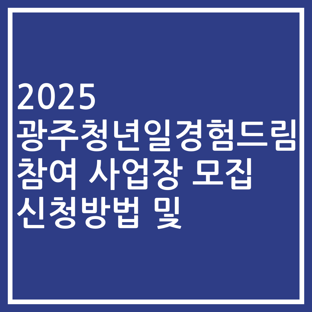 2025 광주청년일경험드림 참여 사업장 모집 신청방법 및